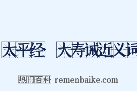 太平经·大寿诫近义词是什么意思的图片